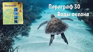 География 6 класс  Алексеев параграф 30 « Воды Океана» аудио [upl. by Isnan]