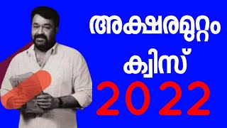 AKSHARAMUTTAM QUIZ 2022 QUESTIONS AND ANSWERS  AKSHARAMUTTAM QUIZ FESTIVAL 2022 AKSHARAMUTTAM QUIZ [upl. by Goer]