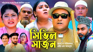 Sylheti Natok  সিলেটি নাটক  সিভিল সার্জন l Sivel Sarjon  আব্দুল হাসিমের নাটক 2023  comey natok [upl. by Carling]