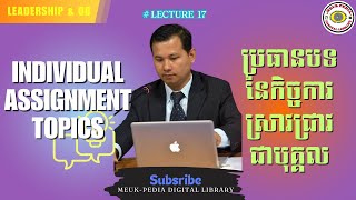 Leadership amp OB17 The Topics of Individual Assignment ប្រធានបទនៃកិច្ចការស្រាវជ្រាវជាបុគ្គល [upl. by Toffey]