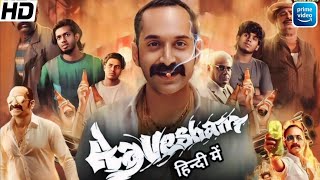 Aavesham Full Movie In Hindi Dubbed  Fahadh Faasil Hipzster Mithun Jai Shankar  Review amp Fact [upl. by Uase591]