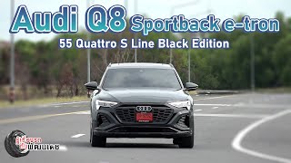 Audi Q8 Sportback etron 55 Quattro S line Black Edition l รู้เรื่องรถกับพัฒนเดช​​​​​​ l 7 สค 67 [upl. by Florio671]