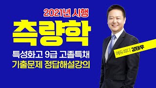 특성화고공무원 9급 고졸특채 측량학 기출문제 해설 강의 20211016시행 에듀피디 강태우 [upl. by Cocke]