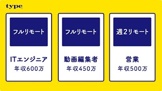 正社員のリモートワーク転職ならtypeタイプ｜リモート求人多数CM（ヨコ型大） [upl. by Vito]