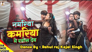 Namariya Kamariya me khos Deb  नमरिया कमरिया में खोस देब  Samar Singh arkestra dance Rahul raj [upl. by Yelich803]