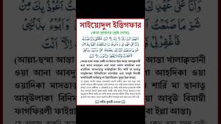 সাইয়েদুল ইস্তেগফার বাংলা উচ্চারণsaidul istegfar bangla [upl. by Nedlog]