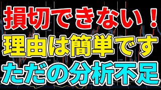 FXトレードで損切りできないのは分析力不足なのでは？ 第85回 [upl. by Rika85]