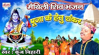 पूजा के हेतु शंकर  Kunj Bihari Shiv Bhajan  Kanwar Song  Maithili Shiv Song 2024 ShivBhajan [upl. by Atekihs621]