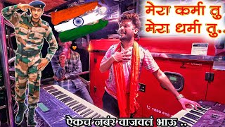 🇮🇳मेराकर्मातूमेराधर्मातु l by shree dev mamledar band satana देव मामलेदार बॅण्ड सटाना 👑✨🎺 [upl. by Sanbo583]