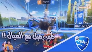 Rocket League 29  طور رمبل مع العيال [upl. by Anerb]