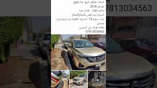 جاك gs4 سيارة جاك موديل 18 سعر 75 ورقة يعني 7500 دولار فقط اتصل بنا تابعوا البغدادي المميز [upl. by Adaven]