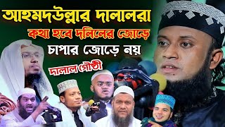 আমদউল্লার দালালদের কঠিন জবাব দিলেন।মুফতি আমজাদ হোসেন জালালি।Amzad hossen jalaliislamichdwazmedia [upl. by Berlauda434]