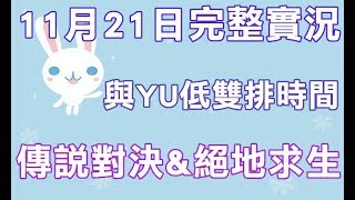 📢修分靈實況⚜️傳說對決amp絕地求生⚜️11月21日完整實況與YU低雙排時間 [upl. by Nylhtac801]