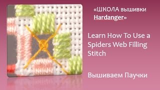 Embroidery Hardanger Learn How To Use a Spiders Web Filling Stitch [upl. by Ocirne]