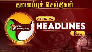 Today Headlines  Puthiyathalaimurai  காலை தலைப்புச் செய்திகள்  Morning Headlines  230424  PTT [upl. by Svend]