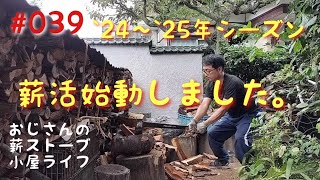 薪活始動しました。 おじさんの薪ストーブ、小屋ライフ [upl. by Koppel982]