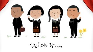 신인류의사랑015B람밋cover [upl. by Irrek]