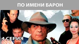 По имени quotБаронquot Сериал Серия 4 из 12 Феникс Кино Криминальная драма [upl. by Yonit]