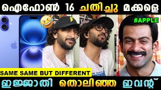 ഐഫോൺ പേര് മാത്രമേ ഉള്ളു അല്ലെ 🤣 Iphone 16  Apple Event Shazaam  Troll Malayalam [upl. by Archie161]