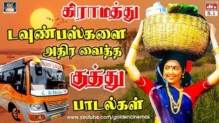 கிராமத்து டவுண்பஸ்களை அதிரவைத்த குத்து பாடல்கள்  Tamil Kuthu Songs HD  Deva  Ilayaraja [upl. by Ahsinrac]