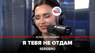 SEREBRO  Я Тебя Не Отдам LIVE  Авторадио [upl. by Kcuhc]