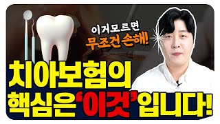 치아보험 고민이세요 이 영상 하나로 종결 시켜드릴게요 가입요령보험사비교 총정리 [upl. by Kirat755]