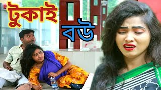 টুকাই বউ  Tukay bou  So sad love story  new bangla shortfilm 2024  cholonamoyi 420 [upl. by Vassar]