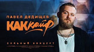 Павел Дедищев — «Как кайф» [upl. by Rabkin834]