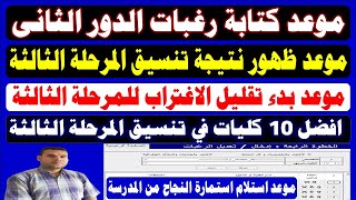 تنسيق الكليات 2024✍️موعد كتابة رغبات المرحلة الثالثة الدور الثاني✍️افضل 10 كليات✍️موعد تقليل اغتراب [upl. by Akym246]