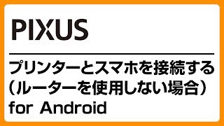 PIXUSとスマホを接続する（ルーターを使用しない場合）for Android 【キヤノン公式】 [upl. by Aileme]