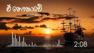 Ea Nawkaweඒ ‌නෞකාවේRoy Peiris [upl. by Aihsemot957]