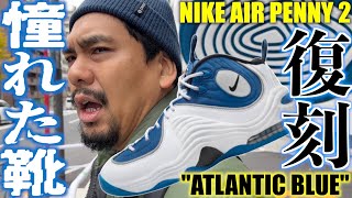 【都内並びレポ】40歳が憧れた一足が復刻‼︎NIKE AIR PENNY 2 quotATLANTIC BLUEquot [upl. by Wightman]