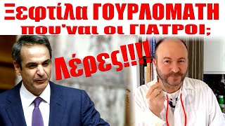 ΓΟΥΡΛΟΜΑΤΗ ΜΗΤΣΟΤΑΚΗ ΠΟΥΝΑΙ ΟΙ ΓΙΑΤΡΟΙ [upl. by Charmain]