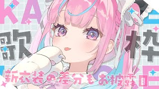 【歌枠】お披露目あり！可愛い曲やアイドルソングうたう！【湊あくあホロライブ】 [upl. by Viafore71]