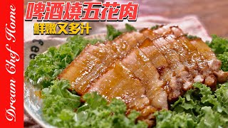 肥而不膩「啤酒燒五花肉」，不加一滴水，真的鮮甜軟嫩多汁！太好吃惹～BeerBraised Pork Belly  夢幻廚房在我家 ENG SUB [upl. by Lertnom]