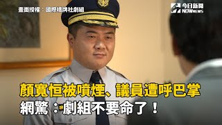 顏寬恒被噴煙、議員遭呼巴掌 網驚：劇組不要命了！ [upl. by Peti]