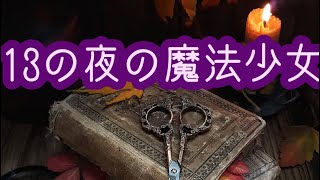 【洋書おすすめ】ハロウィンが誕生日の少女は13の夜に‥魔女へ‥【おすすめ外国の本】魔術魔法 [upl. by Aehsa555]