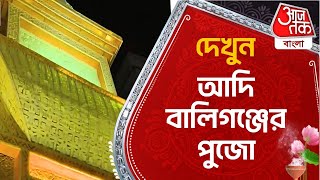 দেখুন আদি বালিগঞ্জের পুজো  Durga Puja Kolkata 2024  Adi Ballygunge  Festivals [upl. by Bar507]