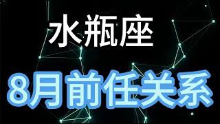 水瓶座8月前任关系：久别重逢的那一次见面，彼此居然都感觉到一丝的尴尬 [upl. by Sandor]