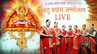 खाटू श्याम जन्मदिन के No1 गाने LIVE  Khatu Shyam Bhajan  Happy Birthday Shyam  Birthday Songs [upl. by Whitver]