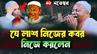 যে লাশ নিজের কবর নিজে করলেন করুন ঘটনা । মোতালিবুর রহমান সাইফী 2024। Motalibur Rahman saifi waz 2024 [upl. by Arral]