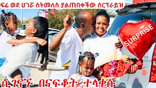 ማማዬ እና ፍሬ ሲገናኙ በናፍቆት ተላቀሱ  ፍሬ ወደ ሀገሯ ስትመለስ ያልጠበቀችው ሰርፕራይዝ [upl. by Akkeber263]