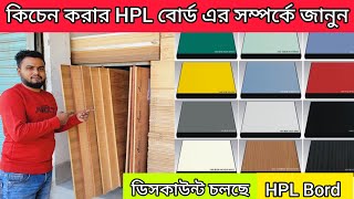 কিচেন কেবিনেট করার বোর্ডের দামkichen HPL board price in Bangladeshacrylic board price Bangladesh [upl. by Julianna]