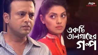 Ekti Tal Gaser Golpo একটি তালগাছের গল্প  Riaz  Tisha  Bangla New Natok [upl. by Eniamert486]