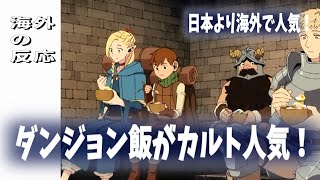 【海外の反応】ダンジョン飯が海外でカルト人気！日本よりも海外ニキが熱狂する現実 [upl. by Enovahs322]