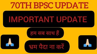 सब साथ हैं 70th BPSC UPDATE [upl. by Malinin293]