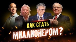 Как стать миллионером Мотивация меняющая ЖИЗНЬ [upl. by Bibah]