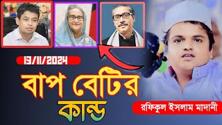 বাপ বেটির কান্ড। মাওলানা রফিকুল ইসলাম মাদানী। Rafiqul Islam madani waz Muslim idol 24 [upl. by Nirrej522]