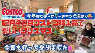 コストコ 12月4週目の購入品紹介🛒 クリスマス🎄メニュー揃いました💁‍♀️ costco クリスマス 購入品 [upl. by Woothen]