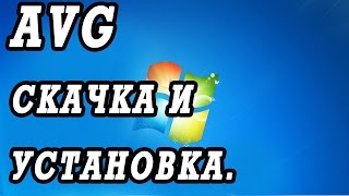 Видео руководство как самому скачать и установить антивирус AVG FREE [upl. by Akirdnahs]